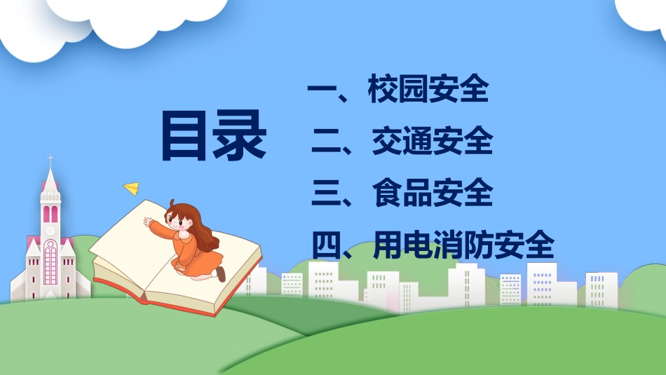 安全教育日主题15.pptx_第2页