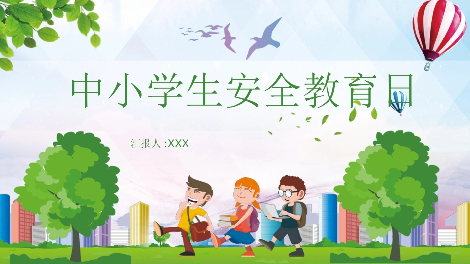 安全教育日主题16.pptx_第1页
