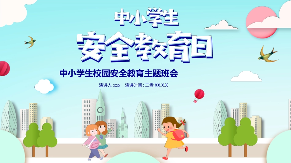 安全教育日主题19.pptx_第1页