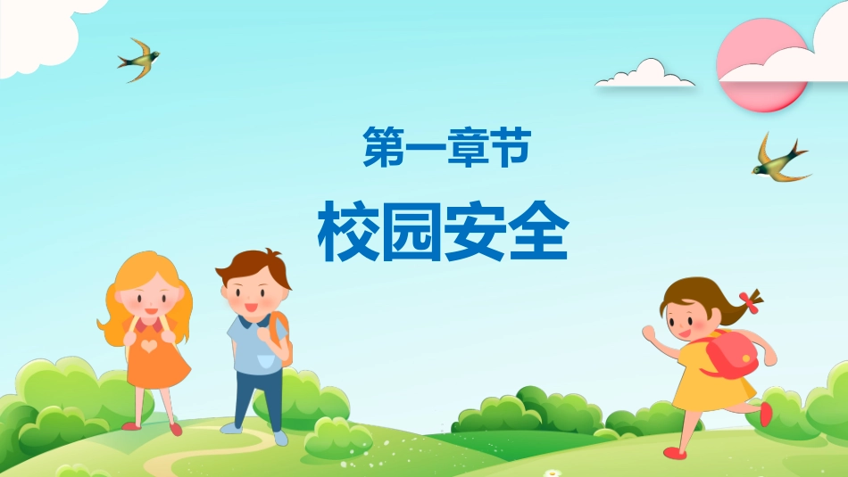 安全教育日主题19.pptx_第3页
