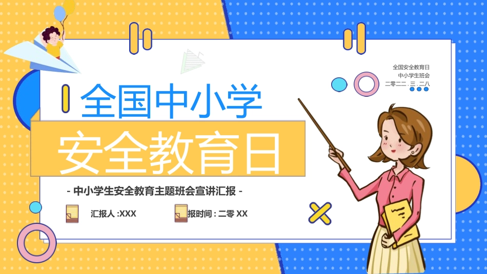 安全教育日主题22.pptx_第1页