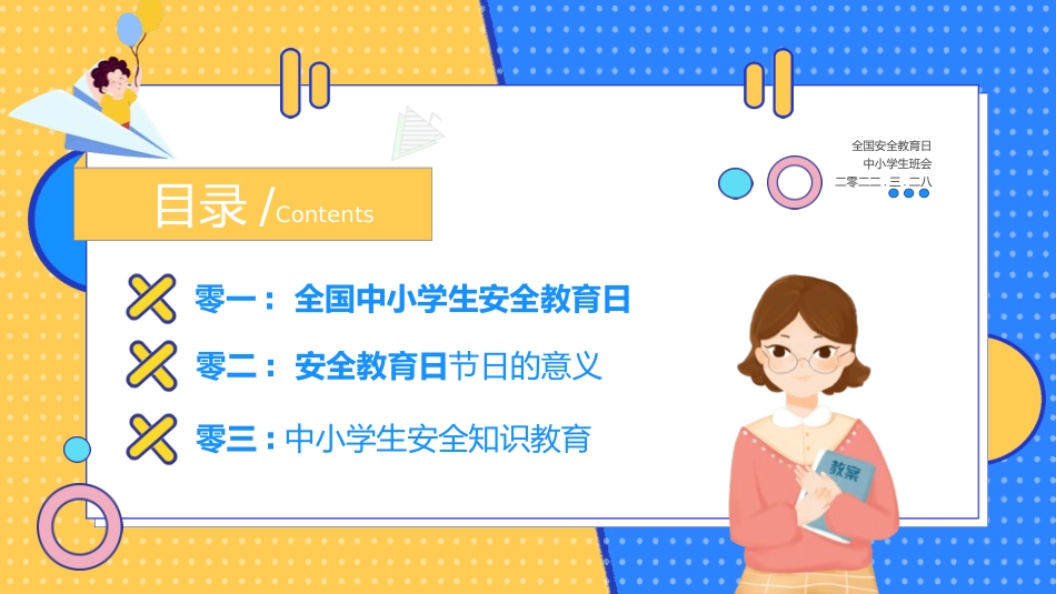 安全教育日主题22.pptx_第2页
