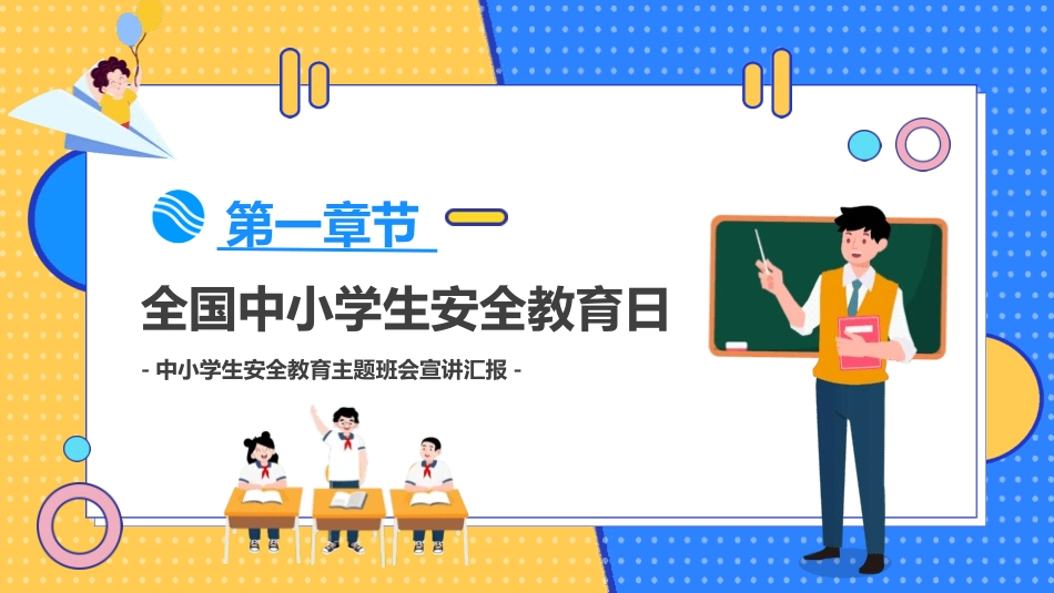 安全教育日主题22.pptx_第3页