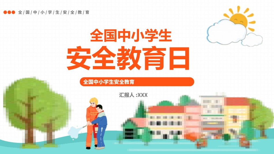 安全教育日主题28.pptx_第1页