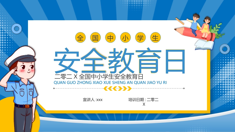 安全教育日主题33.pptx_第1页