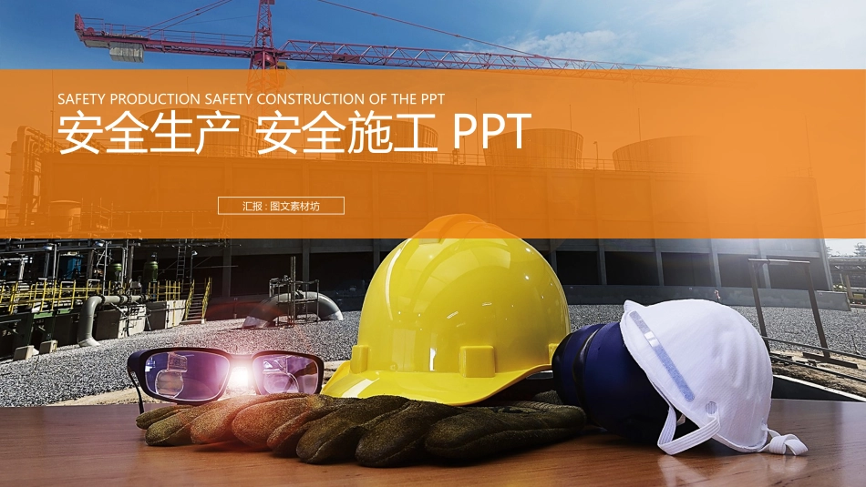 安全生产安全施工4.pptx_第1页
