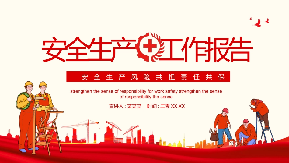 安全生产工作报告4.pptx_第1页