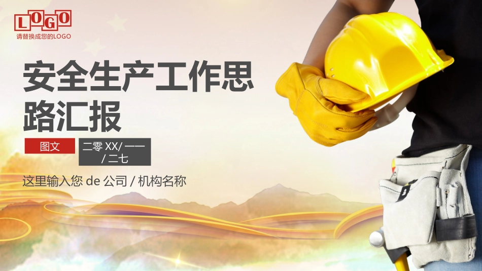安全生产工作思想汇报2.pptx_第1页