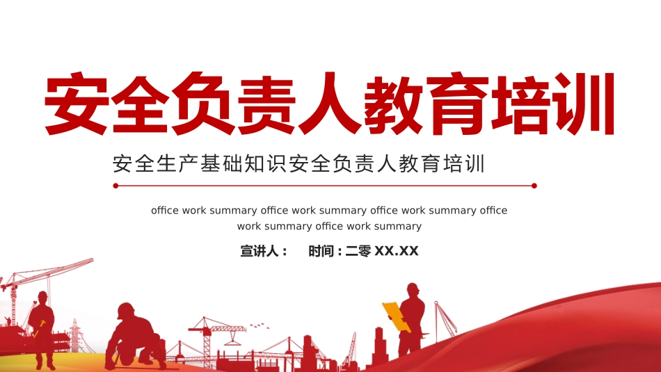 安全生产基础知识安全负责人教育培训2.pptx_第1页