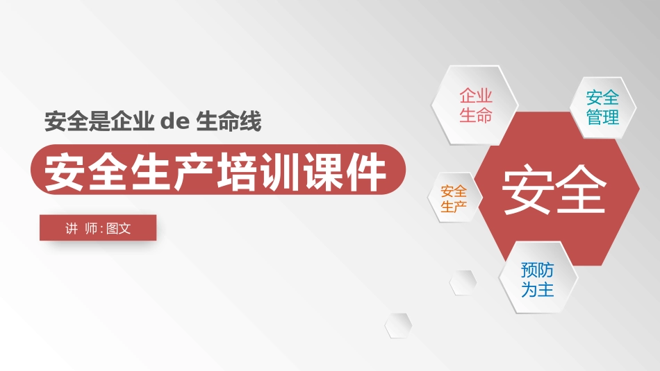 安全生产培训课件4.pptx_第1页