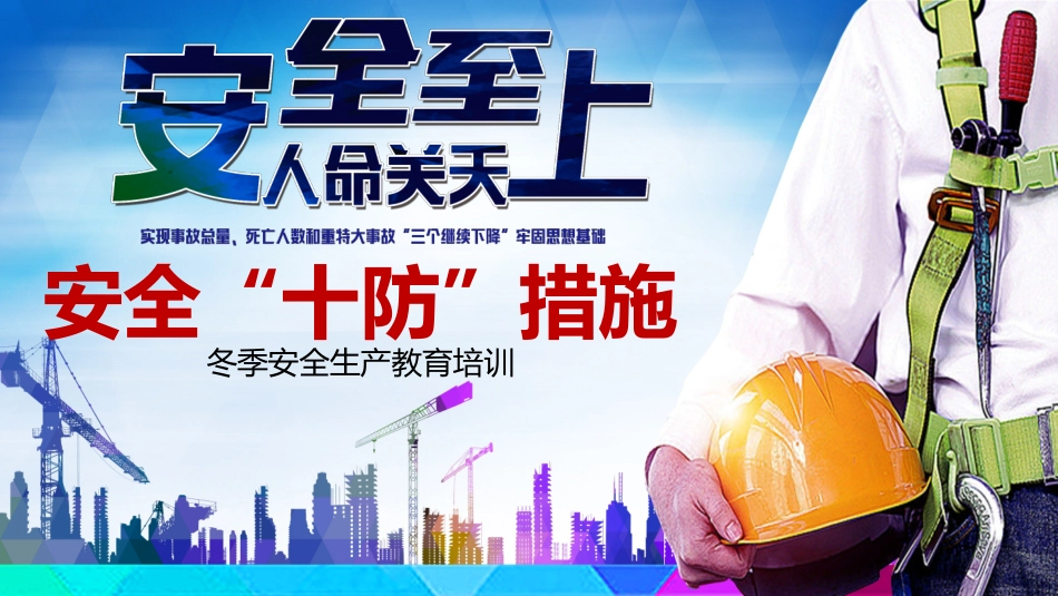 安全生产十防措施2.pptx_第1页