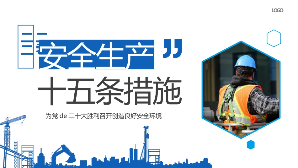 安全生产十五条措施5.pptx_第1页