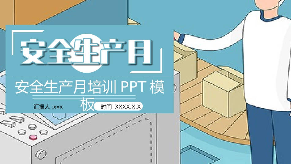 安全生产月基本知识培训20.pptx_第1页