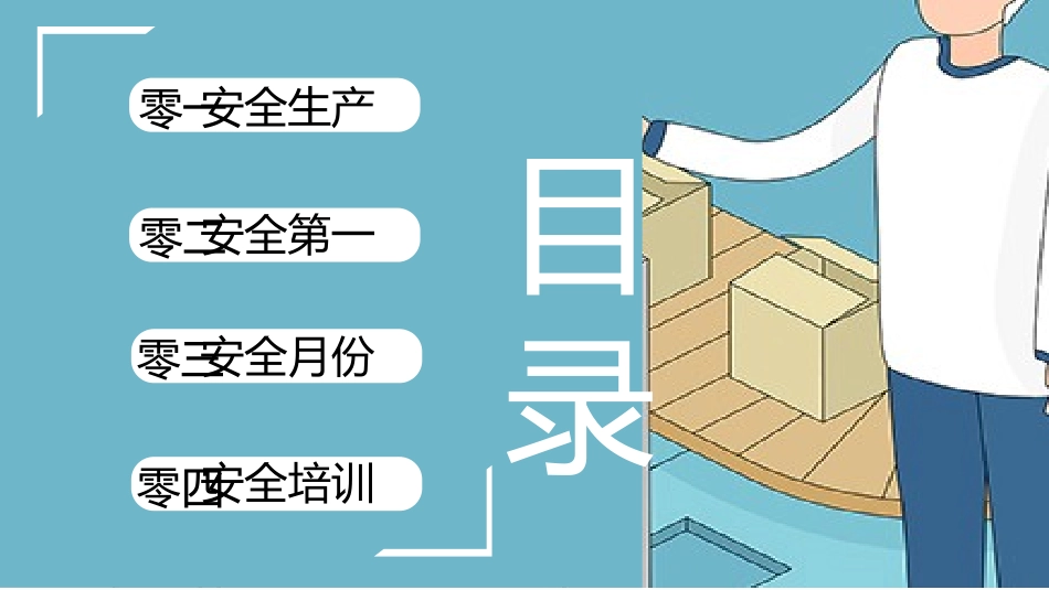 安全生产月基本知识培训20.pptx_第2页