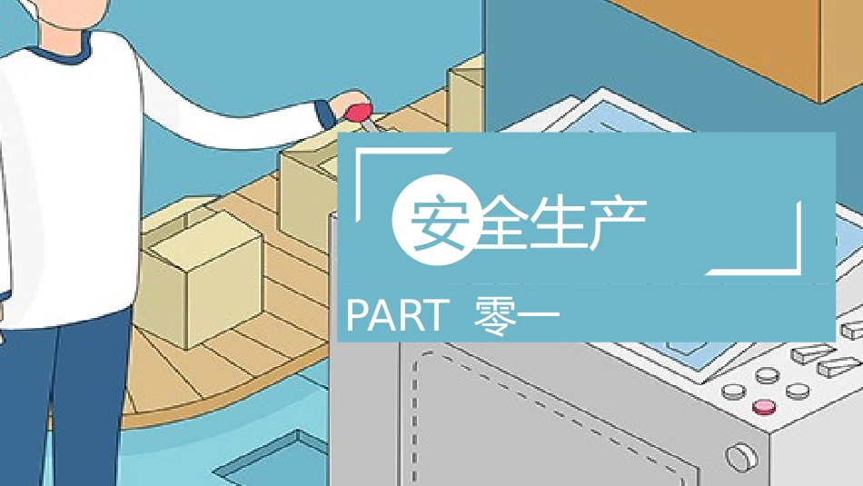 安全生产月基本知识培训20.pptx_第3页