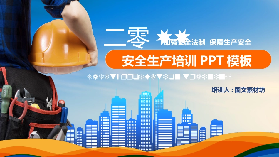 安全生产月基本知识培训86.pptx_第1页
