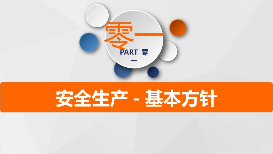 安全生产月基本知识培训86.pptx_第3页