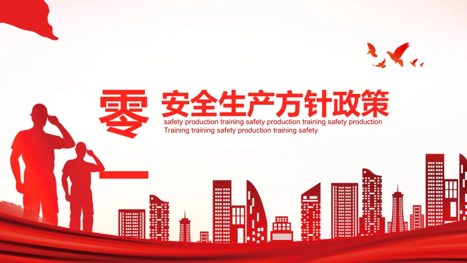 安全生产月基本知识培训91.pptx_第3页