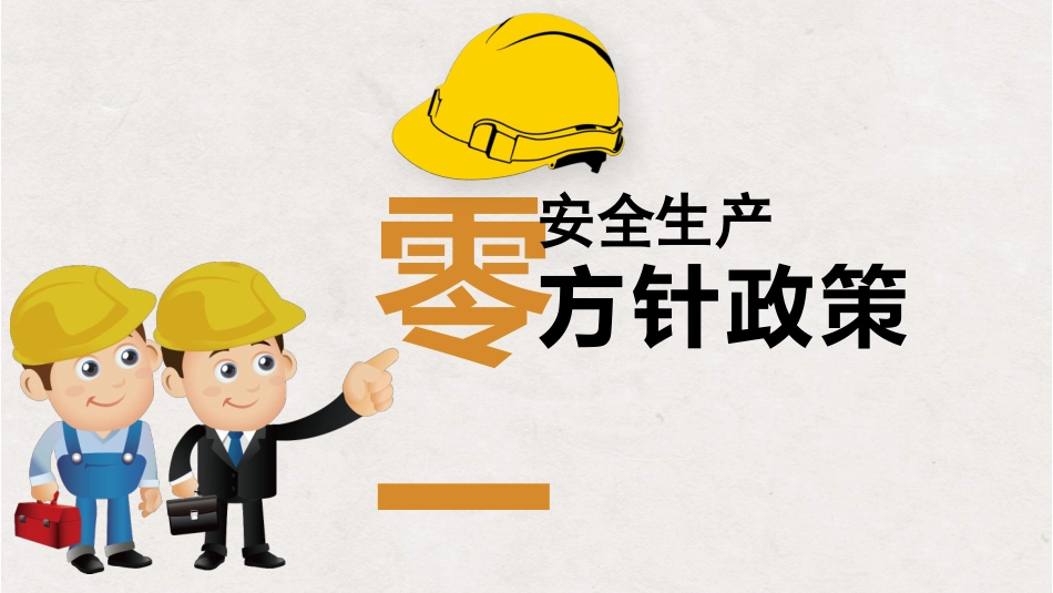 安全生产月基本知识培训112.pptx_第3页