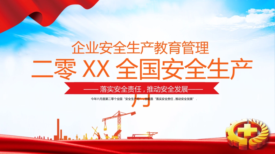 安全生产月基本知识培训254.pptx_第1页