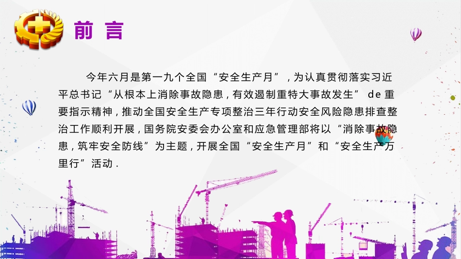 安全生产月基本知识培训315.pptx_第2页