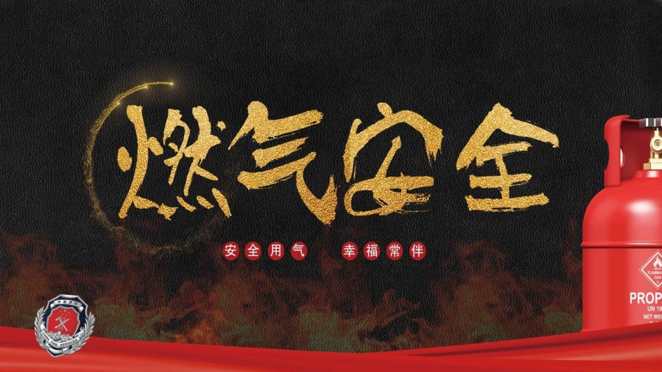 安全使用燃气.pptx_第1页