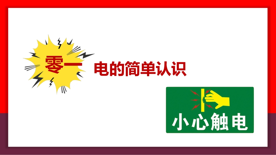 安全用电主题16.pptx_第3页