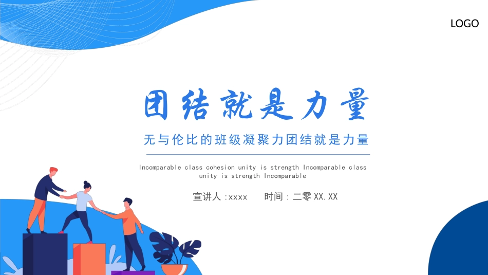 班级凝聚力主题班会4.pptx_第1页