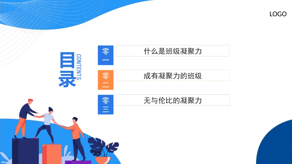 班级凝聚力主题班会4.pptx_第3页