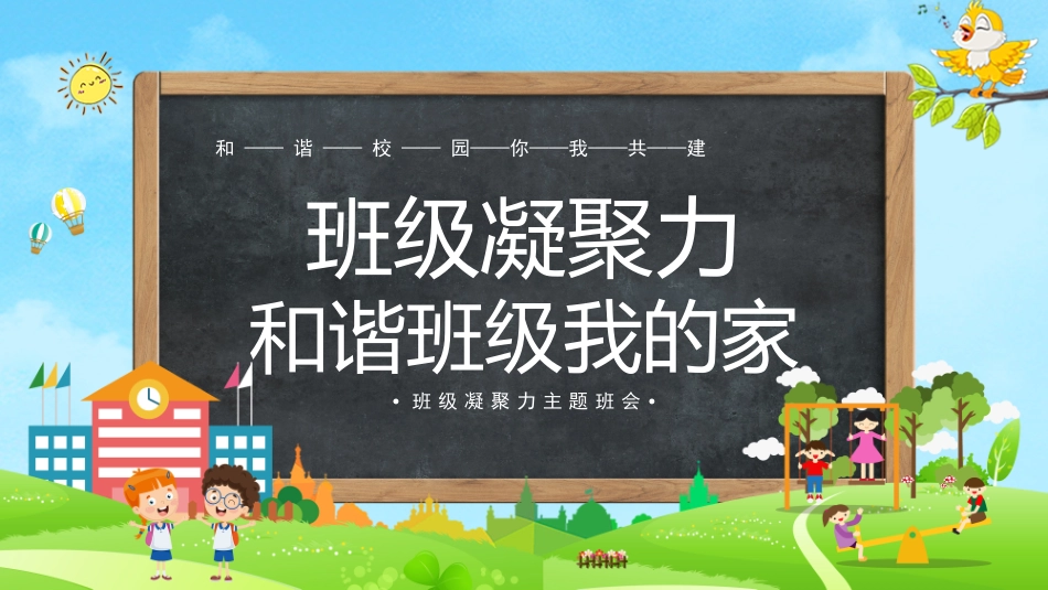 班级凝聚力主题班会5.pptx_第1页