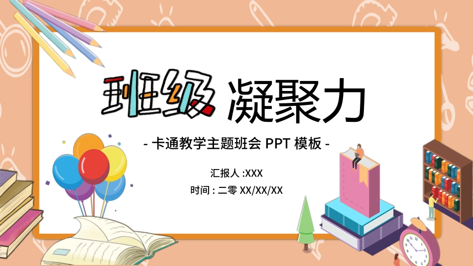 班级凝聚力主题班会9.pptx_第1页