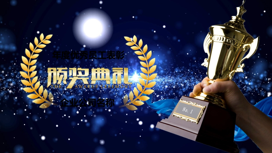 表彰大会颁奖典礼108.pptx_第1页