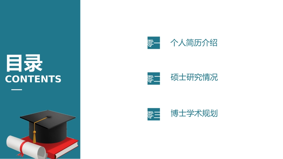 博士入学复试汇报101.pptx_第2页