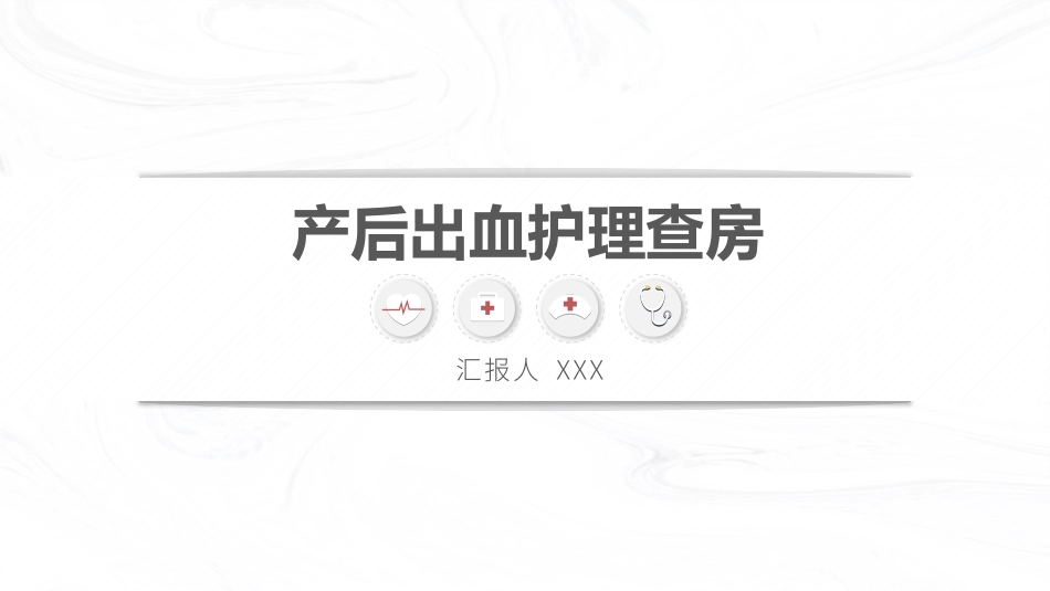 产后出血医疗护理查房86.pptx_第1页