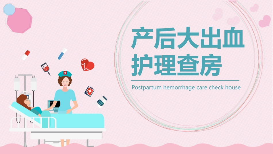 产后大出血医疗护理查房50.pptx_第1页