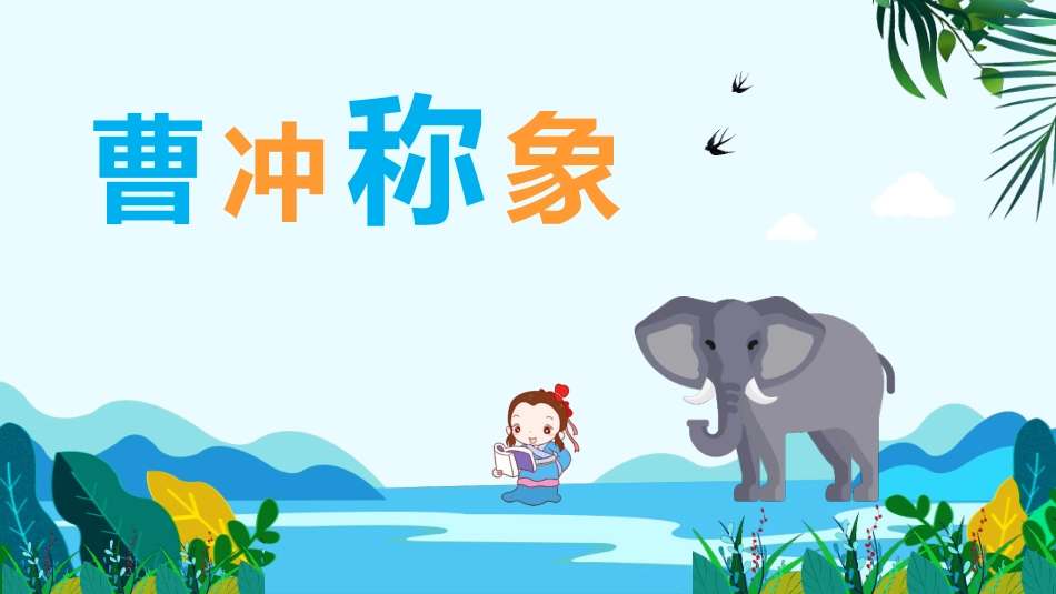 成语故事《曹冲称象3》课件2.pptx_第1页