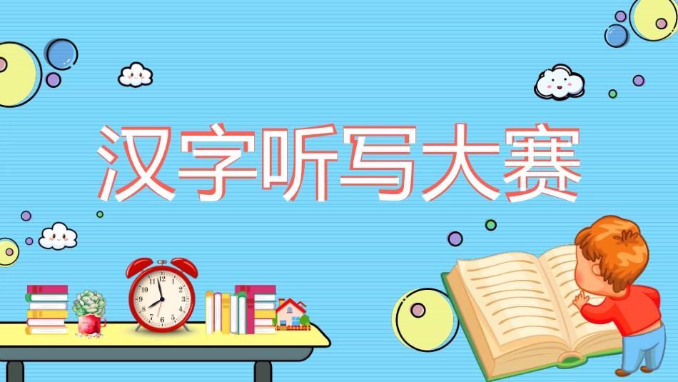 成语故事《汉字听写大赛3》课件2.pptx_第1页
