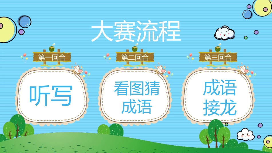 成语故事《汉字听写大赛3》课件2.pptx_第3页