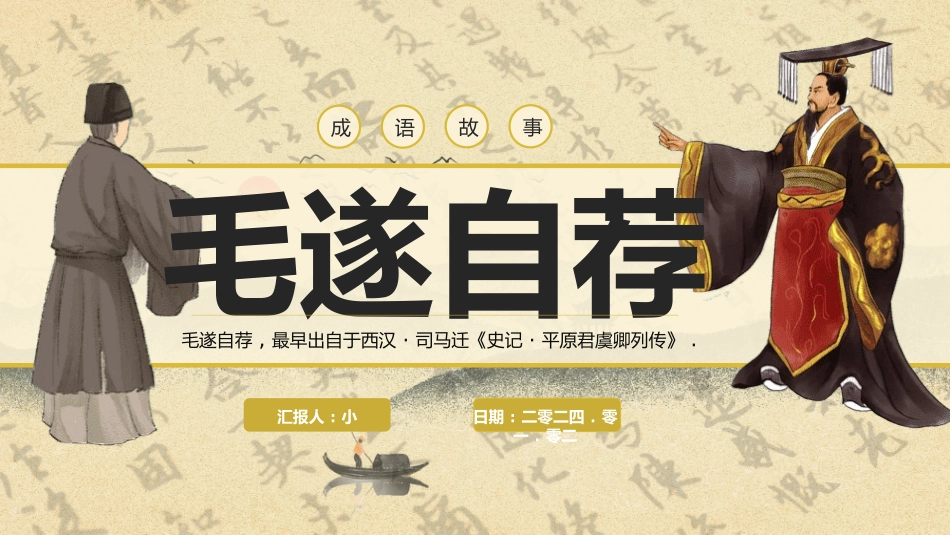 成语故事《毛遂自荐》课件2.pptx_第1页