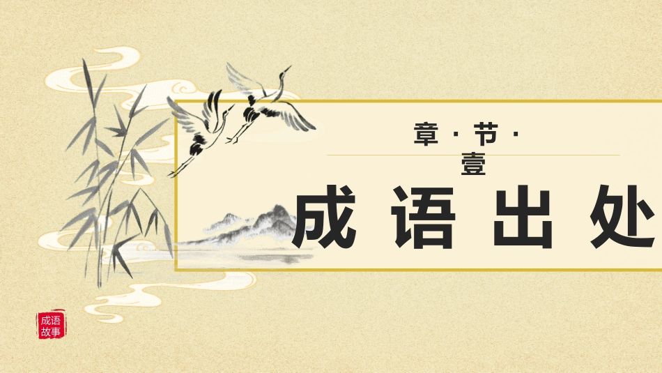 成语故事《毛遂自荐》课件2.pptx_第3页