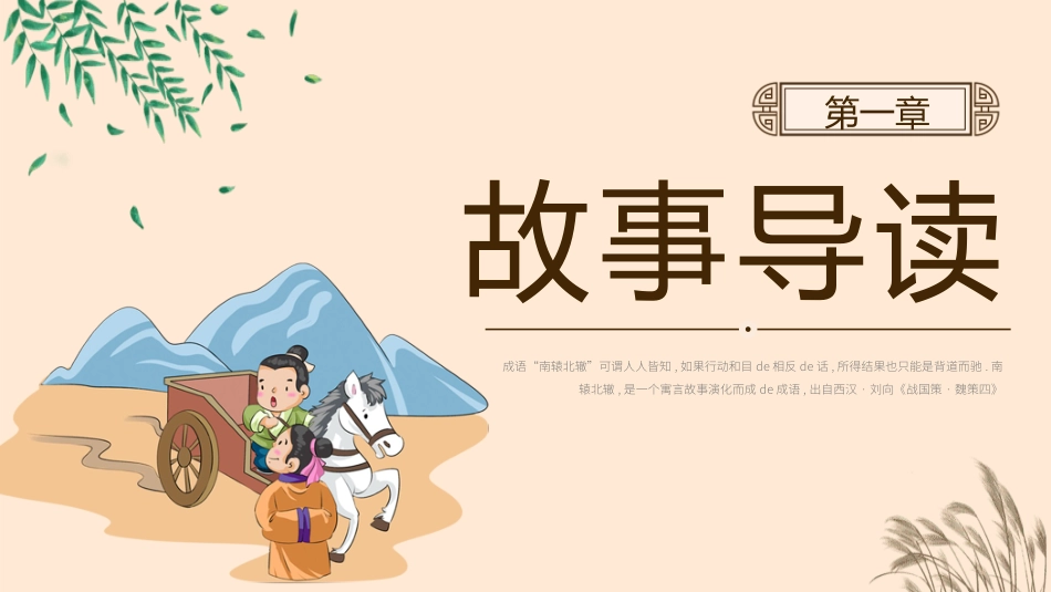 成语故事《南辕北辙》课件2.pptx_第3页