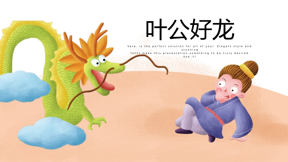 成语故事《叶公好龙2》课件2.pptx_第1页