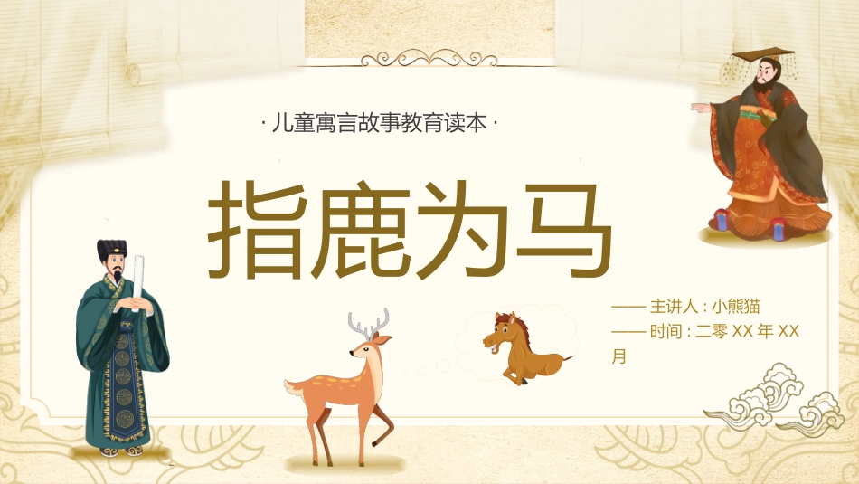 成语故事《指鹿为马2》课件2.pptx_第1页