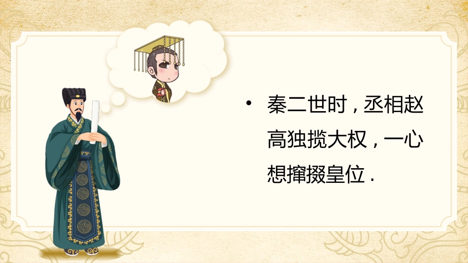 成语故事《指鹿为马2》课件2.pptx_第2页