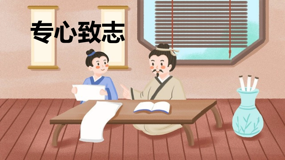 成语故事《专心致志2》课件2.pptx_第1页