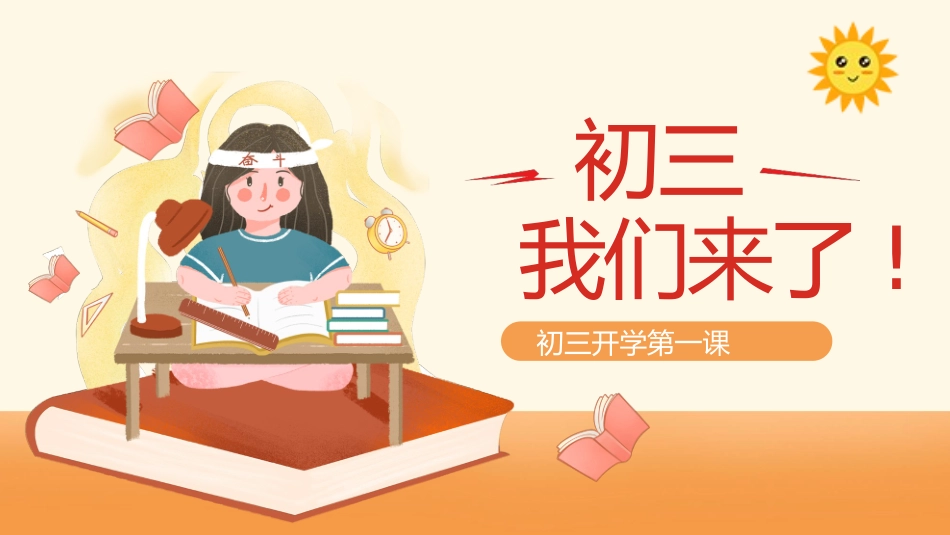 初三开学第一课21.pptx_第1页