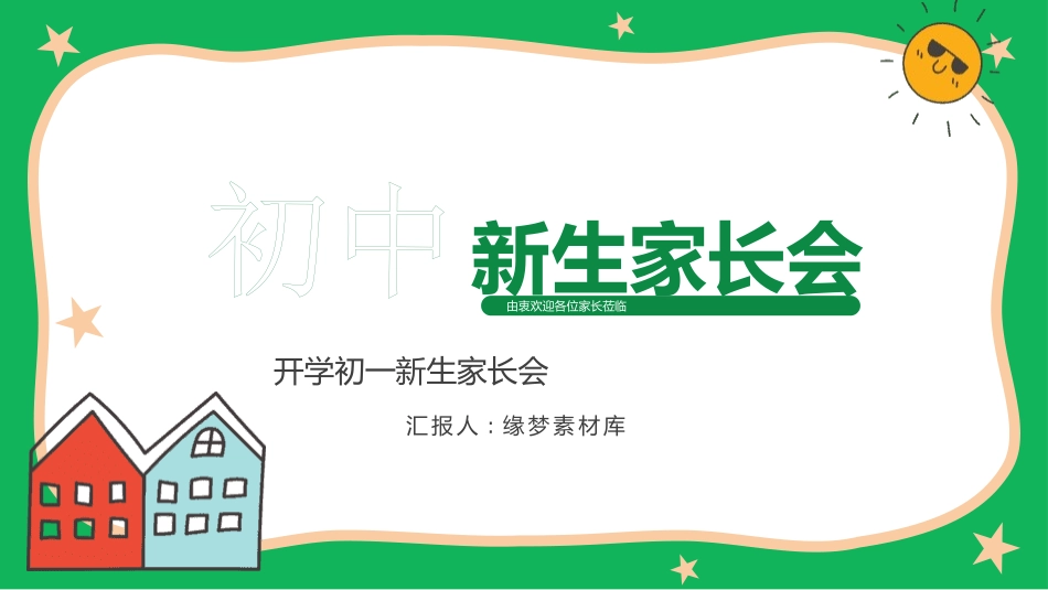 初中开学家长会20.pptx_第1页