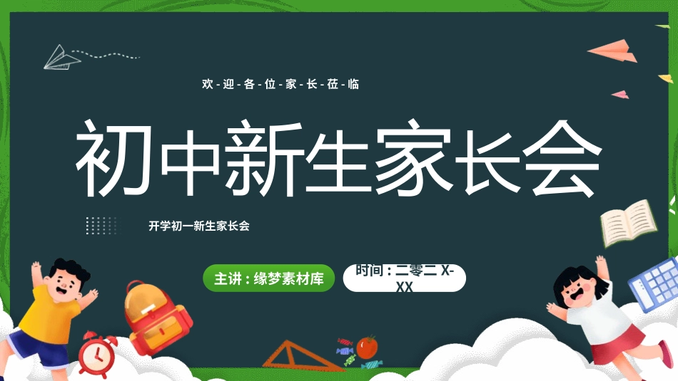 初中开学家长会52.pptx_第1页