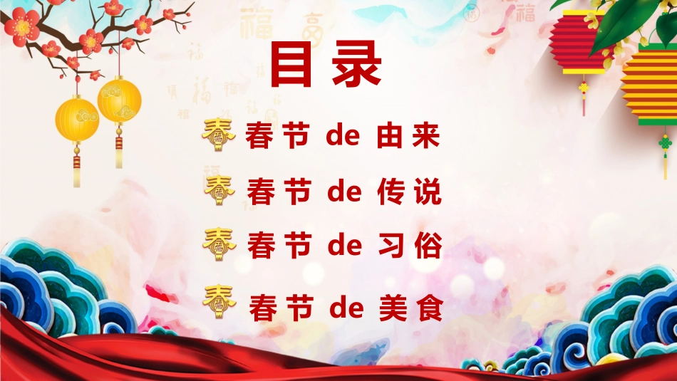 传统节日春节习俗37.pptx_第2页