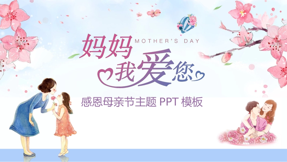 传统节日母亲节03.pptx_第1页